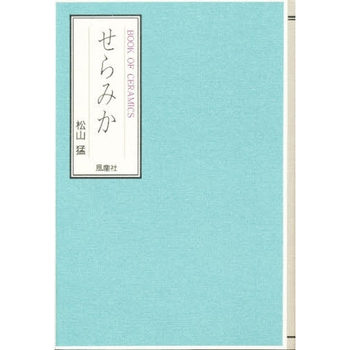 せらみか　Ｂｏｏｋ　ｏｆ　ｃｅｒａｍｉｃｓ