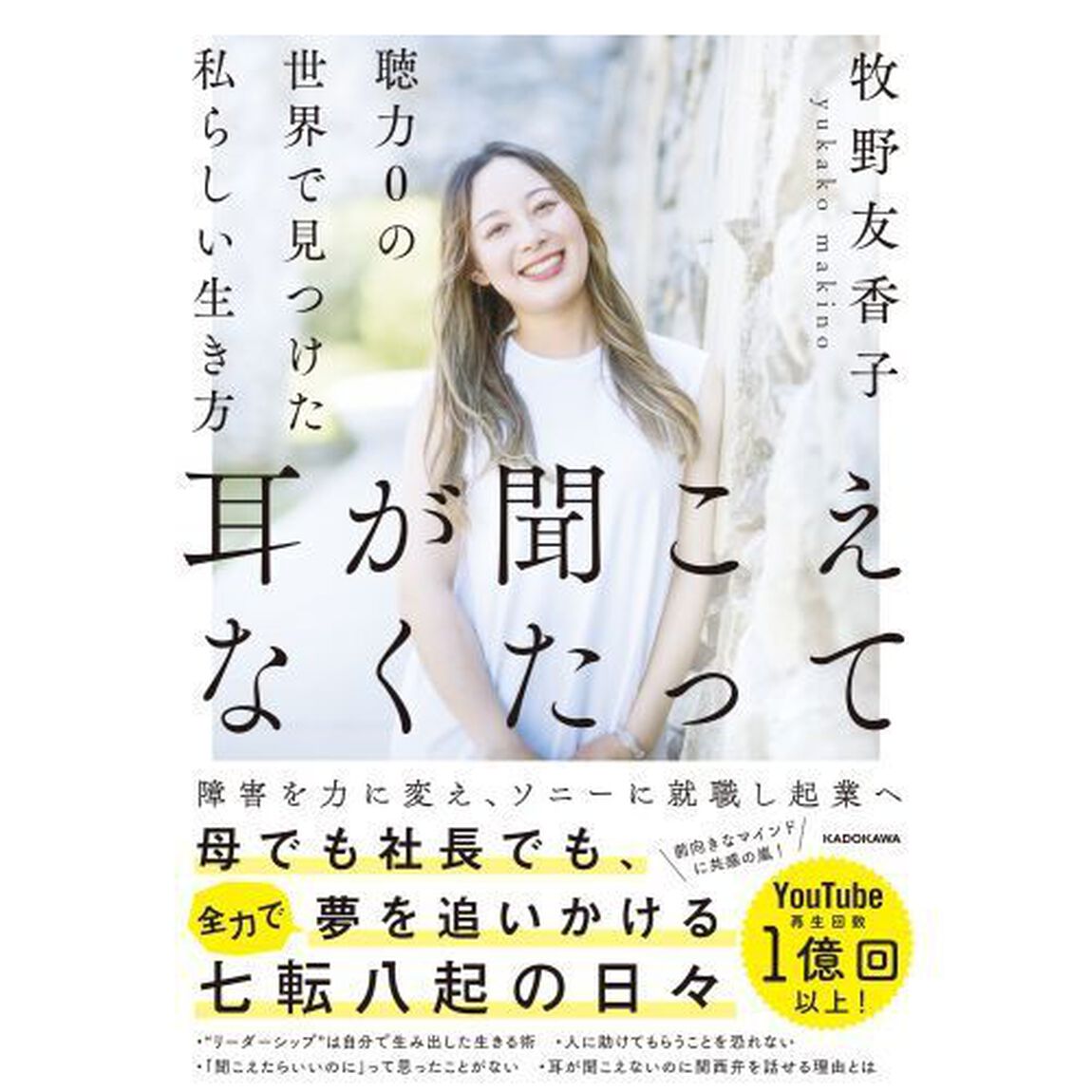 耳が聞こえなくたって　聴力０の世界で見つけた私らしい生き方