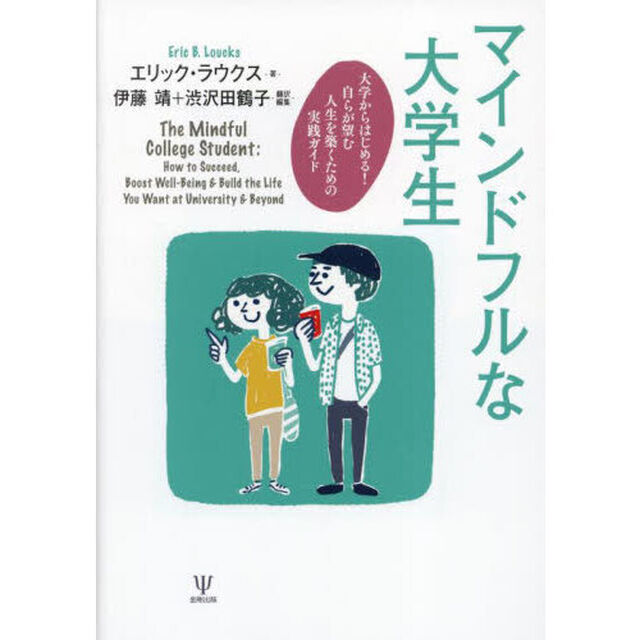 マインドフルな大学生　大学からはじめる！自らが望む人生を築くための実践ガイド