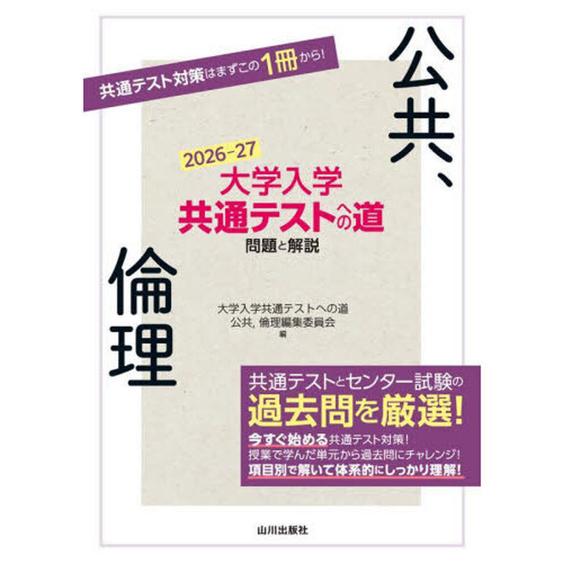 大学入学共通テストへの道問題と解説公共、倫理　２０２６－２７