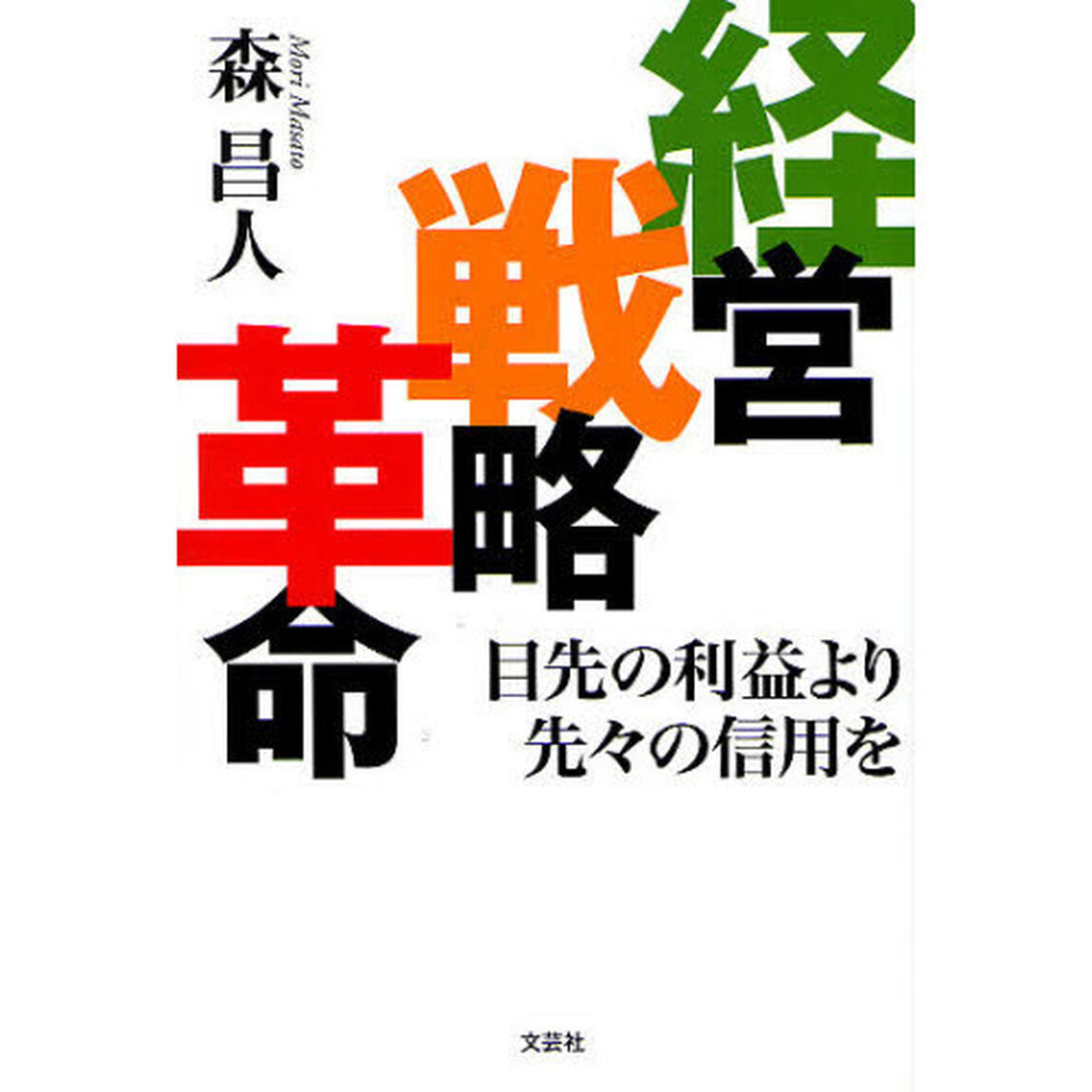 経営戦略革命　目先の利益より先々の信用を