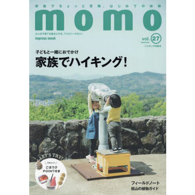 ｍｏｍｏ　大人の子育てを豊かにする、ファミリーマガジン　ｖｏｌ．２７「ハイキング特集号　子どもと一緒におでかけ家族でハイキング！」
