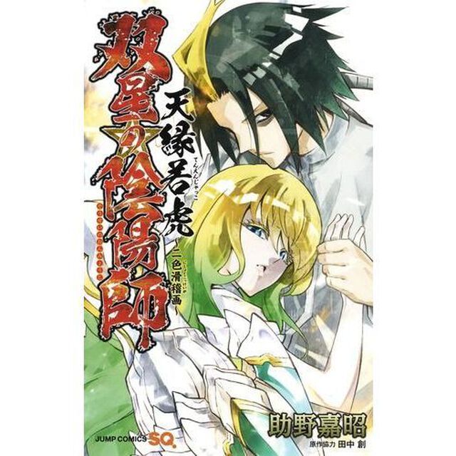 双星の陰陽師天縁若虎〜二色滑稽画〜