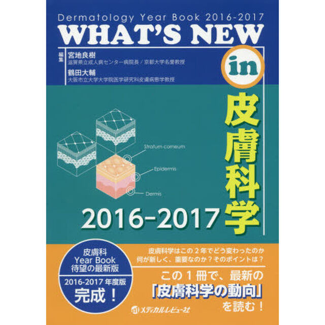 ＷＨＡＴ&rsquo;Ｓ　ＮＥＷ　ｉｎ皮膚科学　Ｄｅｒｍａｔｏｌｏｇｙ　Ｙｅａｒ　Ｂｏｏｋ　２０１６－２０１７