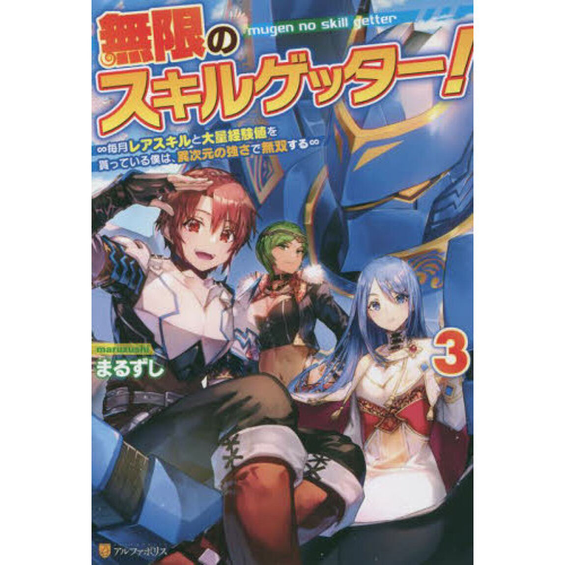 無限のスキルゲッター！　毎月レアスキルと大量経験値を貰っている僕は、異次元の強さで無双する　３