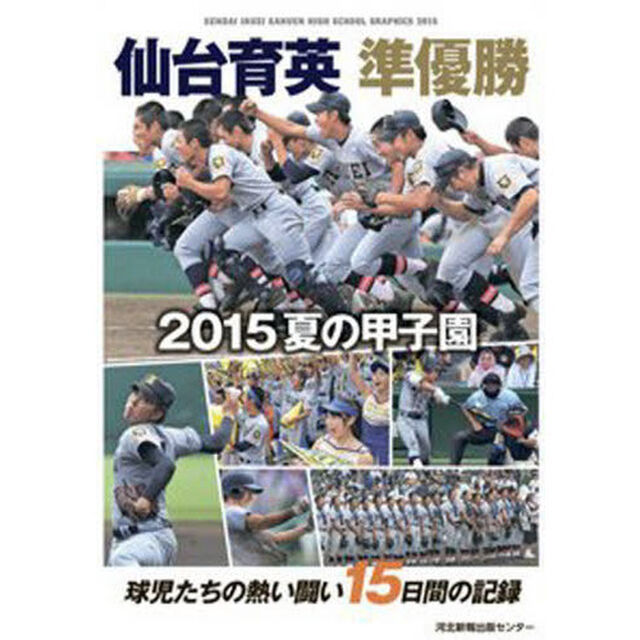 仙台育英準優勝　２０１５夏の甲子園