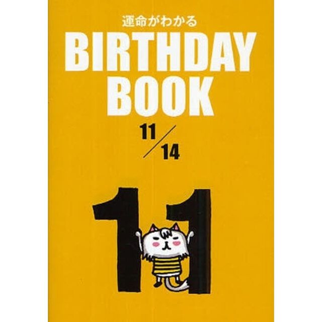 運命がわかるＢＩＲＴＨＤＡＹ　ＢＯＯＫ　１１／１４
