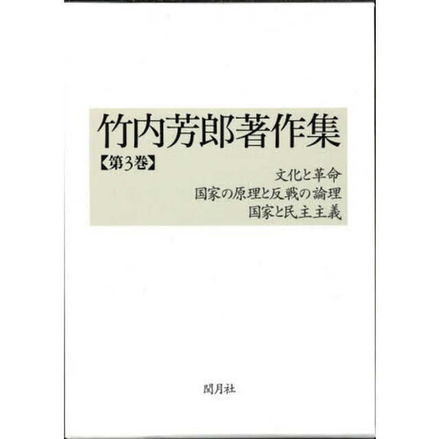 竹内芳郎著作集　第３巻「文化と革命　国家の原理と反戦の論理　国家と民主主義」