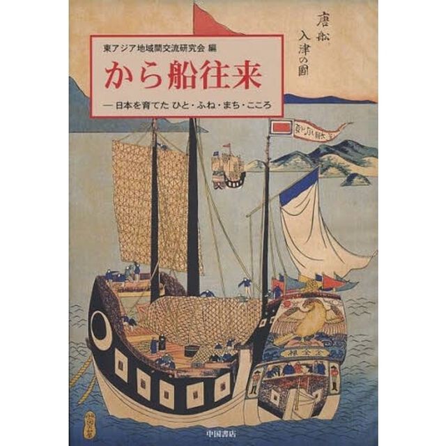 から船往来　日本を育てたひと・ふね・まち・こころ