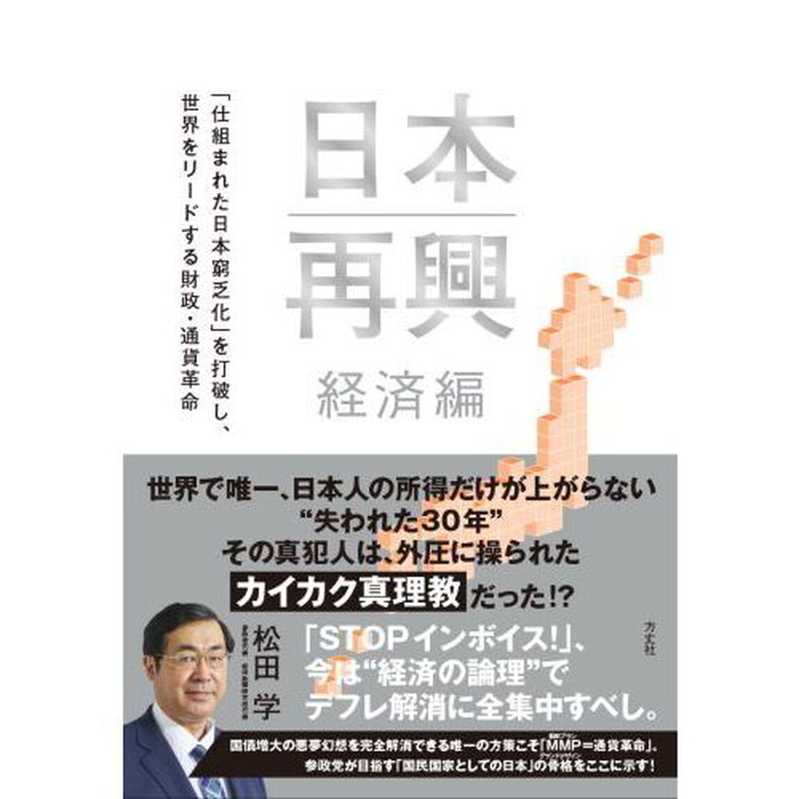 日本再興　グローバリズム支配から日本を取り戻し、世界をリードする財政・通貨革命　経済編