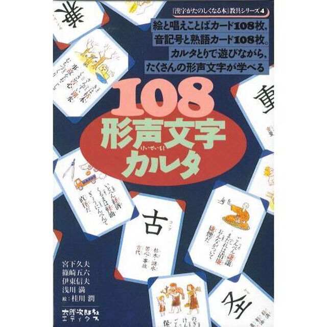 １０８形声文字カルタ