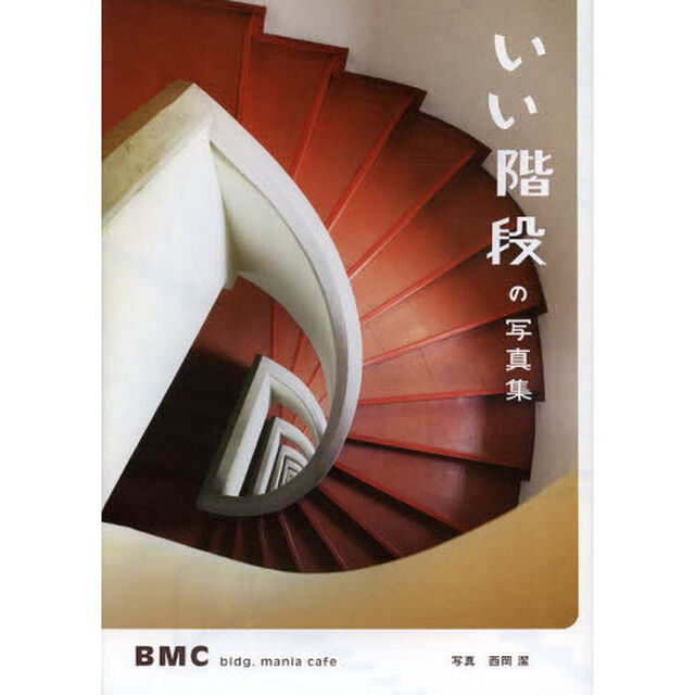 いい階段の写真集