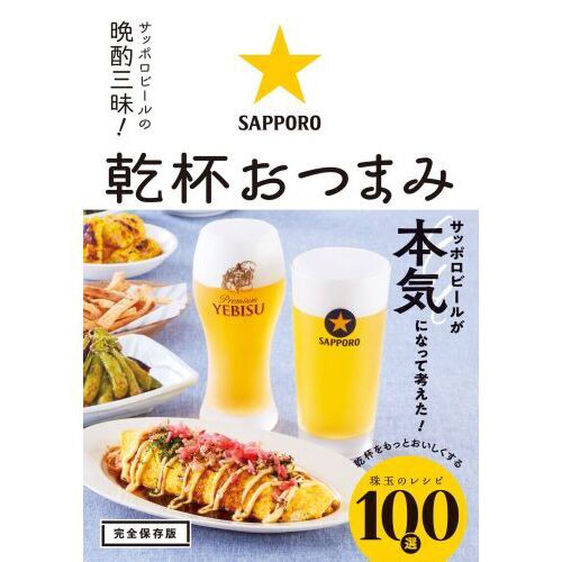 サッポロビールの晩酌三昧！乾杯おつまみ