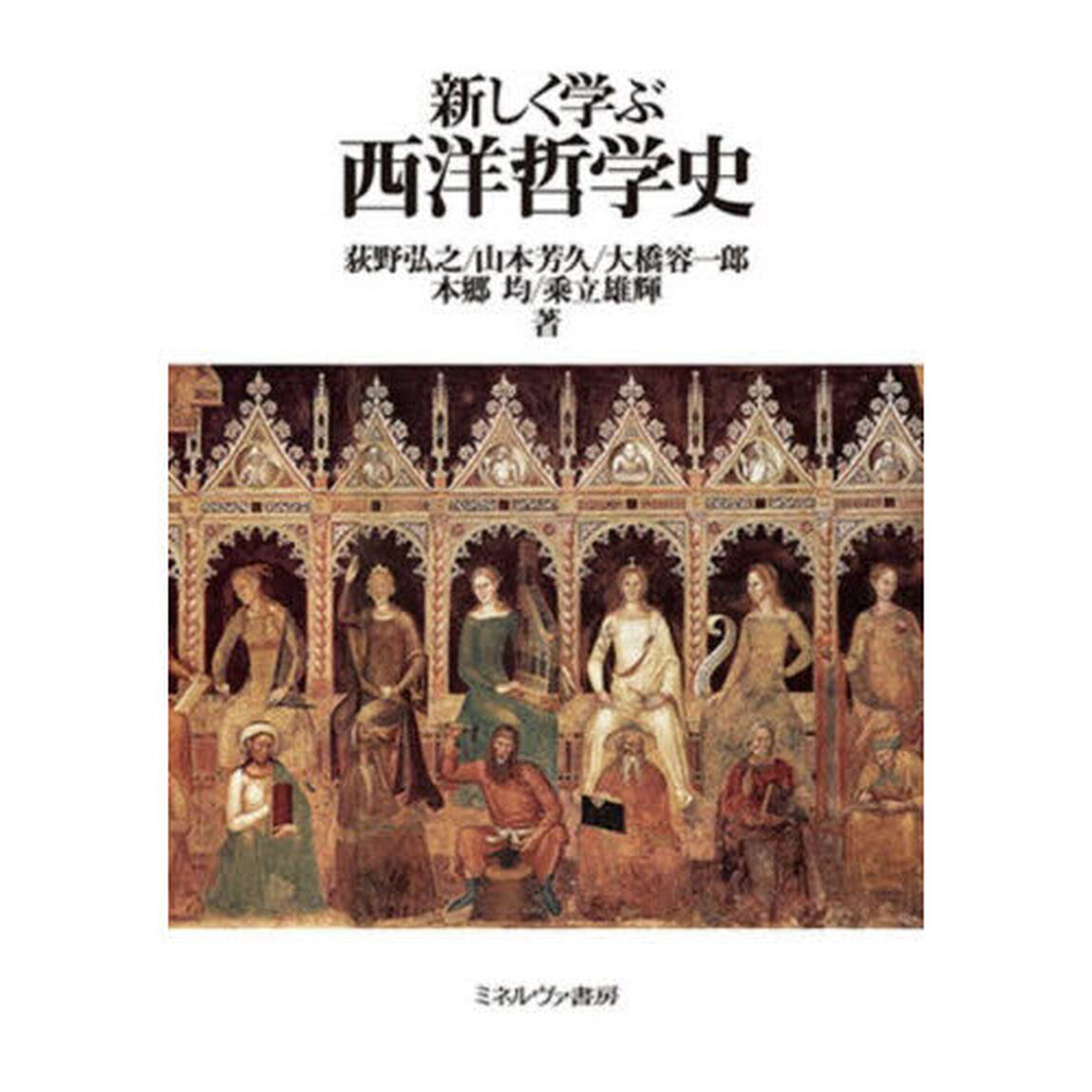 新しく学ぶ西洋哲学史