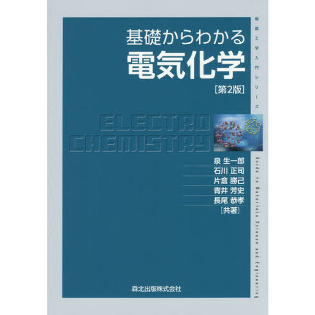 基礎からわかる電気化学「第２版」