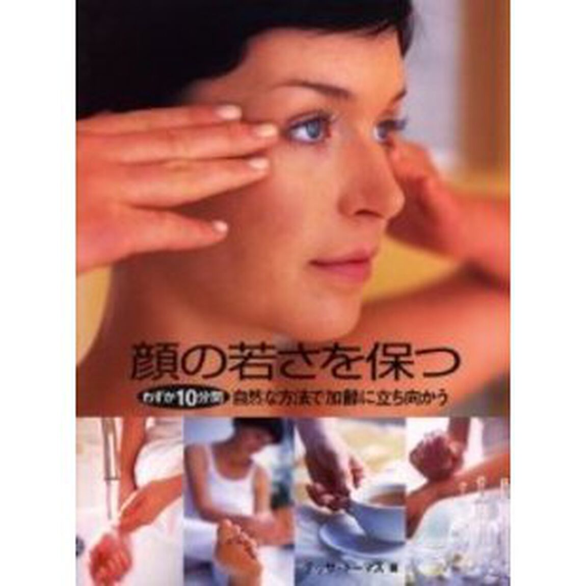 顔の若さを保つ　わずか１０分間自然な方法で加齢に立ち向かう