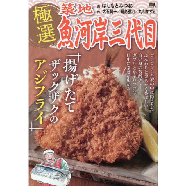 極選築地魚河岸三代目 5 揚げたてザックザクのアジフライ