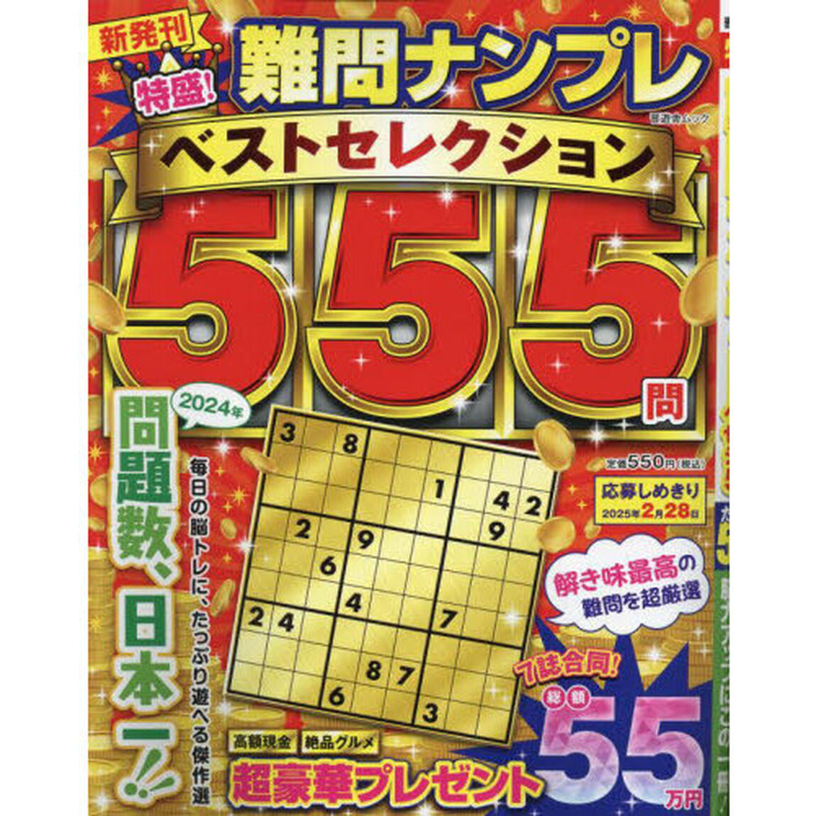 特盛！難問ナンプレベストセレクション５５５