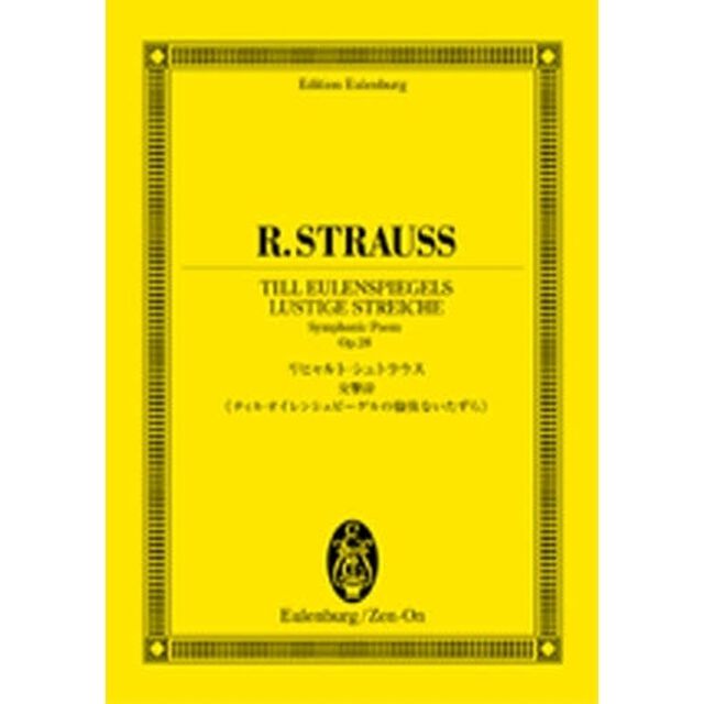 リヒャルト・シュトラウス交響詩《ティル・オイレンシュピーゲルの愉快ないたずら》