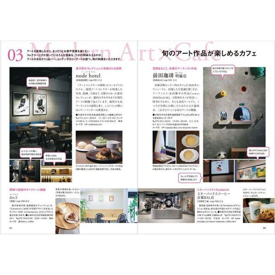 京都アートな街歩き　大人がときめく美しいもの、おいしいものを探して。