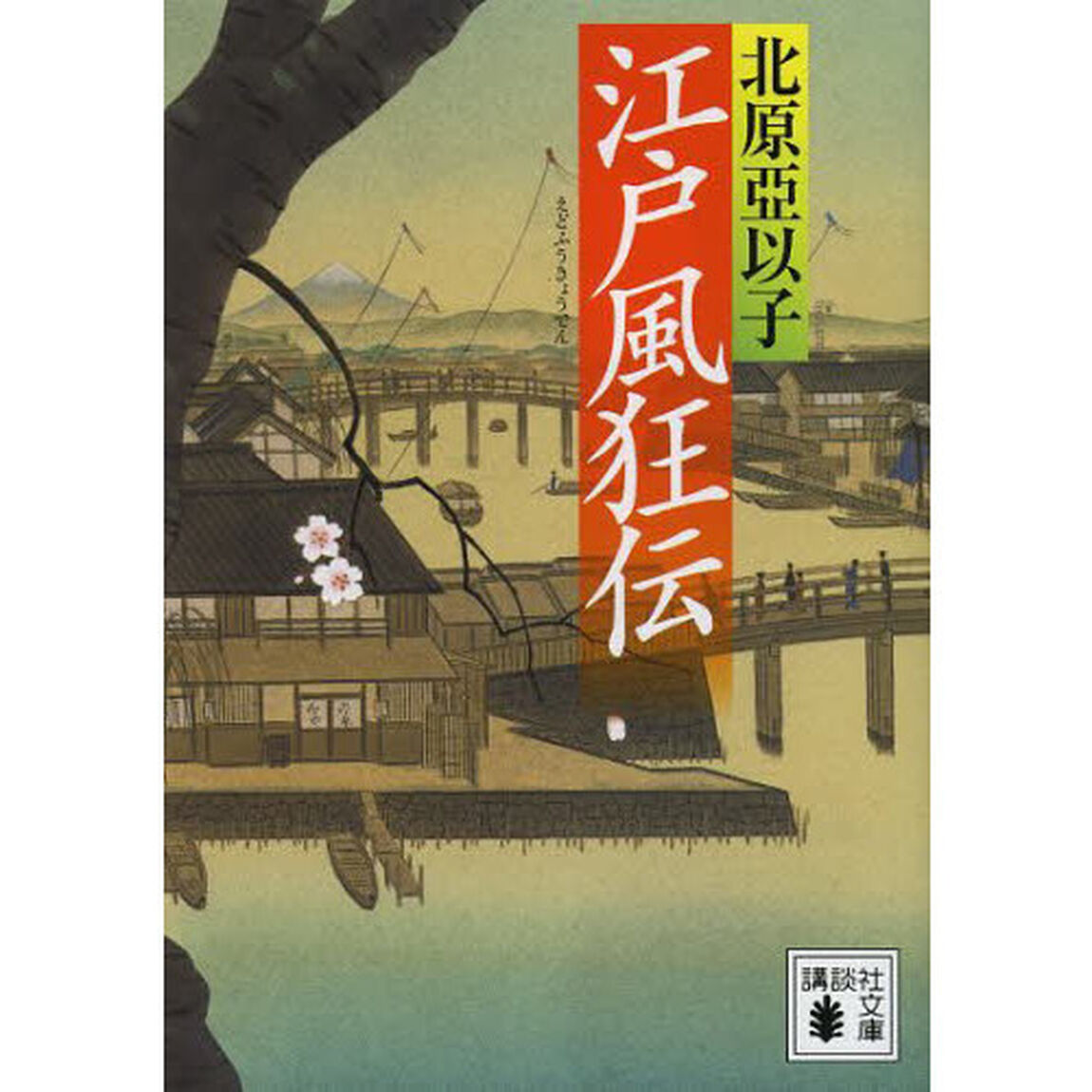 江戸風狂伝