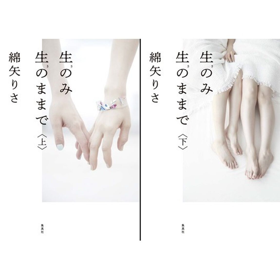生のみ生のままで　上・下セット（サイン本）