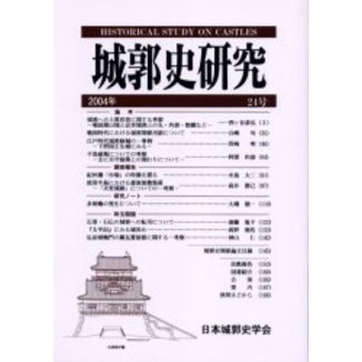 城郭史研究　２４号（２００４年）