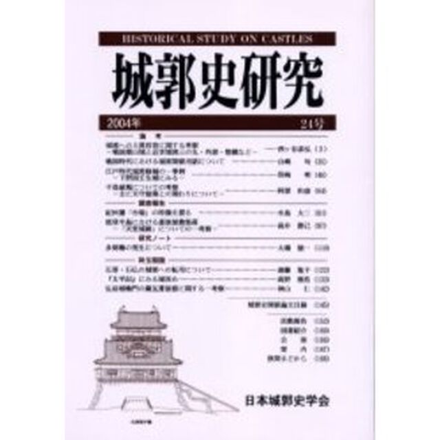 城郭史研究　２４号（２００４年）