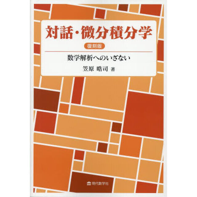 対話・微分積分学　数学解析へのいざない「新装版　復刻版」
