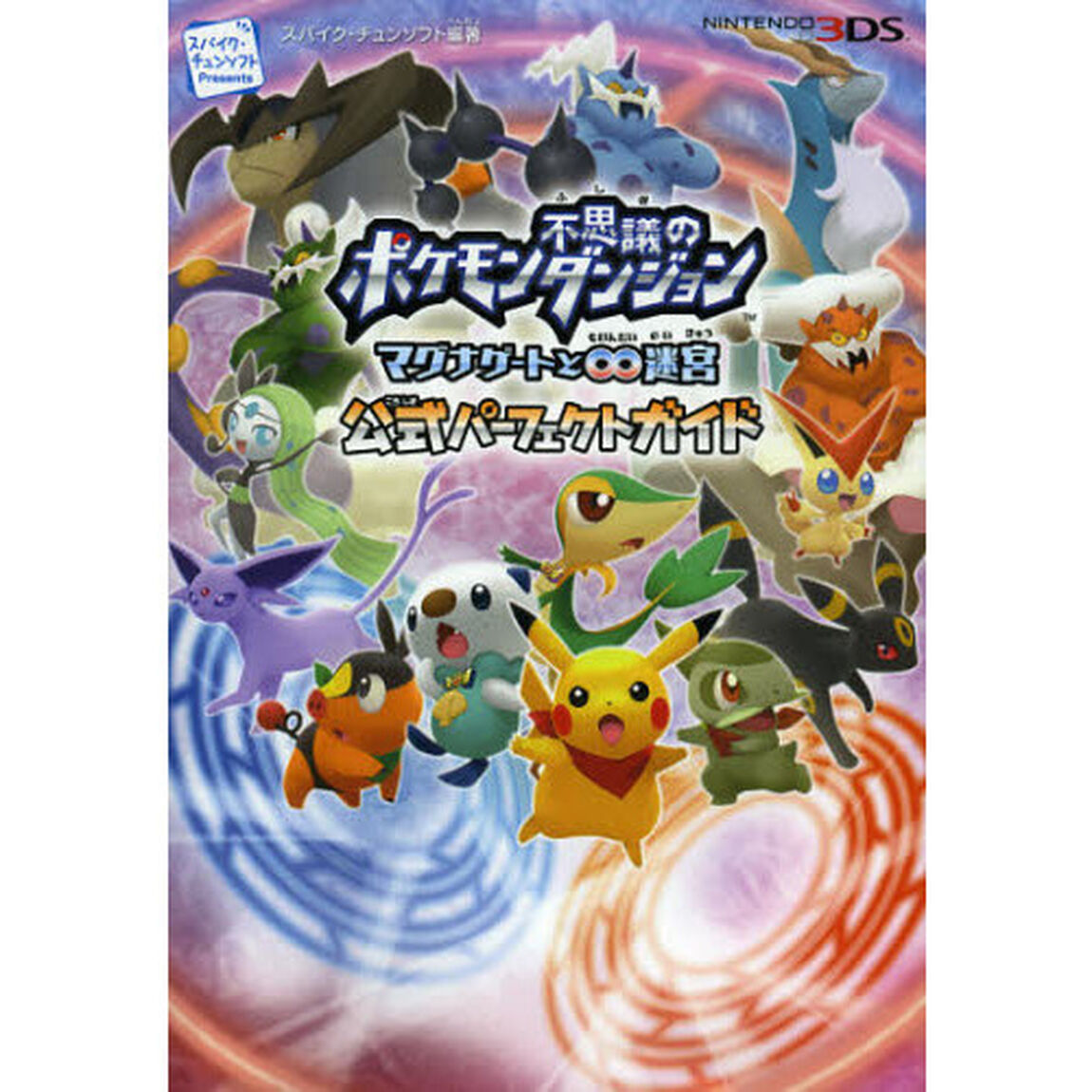 ポケモン不思議のダンジョンマグナゲートと&infin;迷宮公式パーフェクトガイド