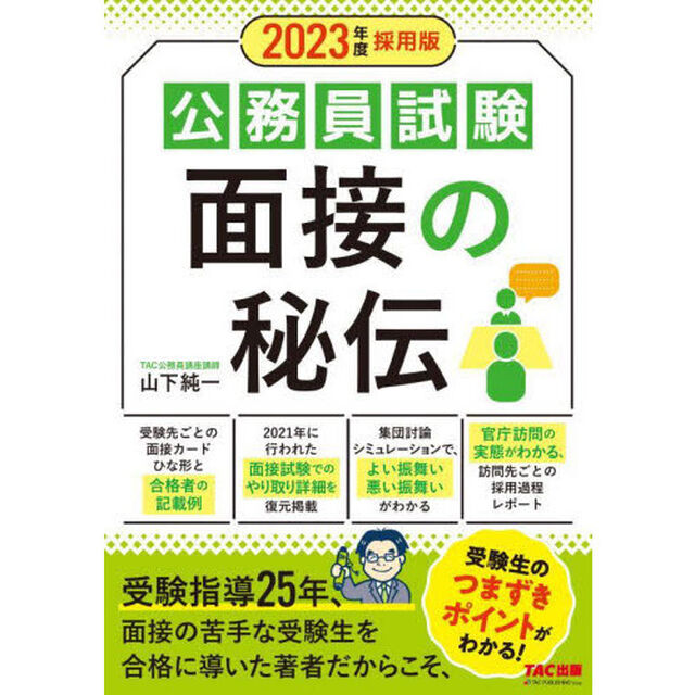 公務員試験面接の秘伝　２０２３年度採用版