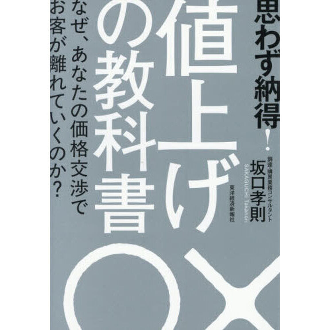 思わず納得！値上げの教科書　なぜ、あなたの価格交渉でお客が離れていくのか？