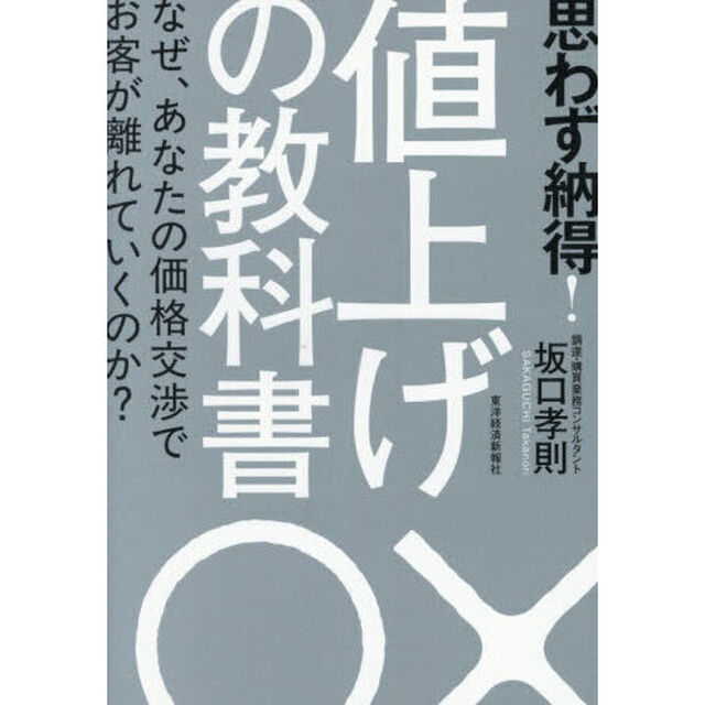 思わず納得！値上げの教科書　なぜ、あなたの価格交渉でお客が離れていくのか？