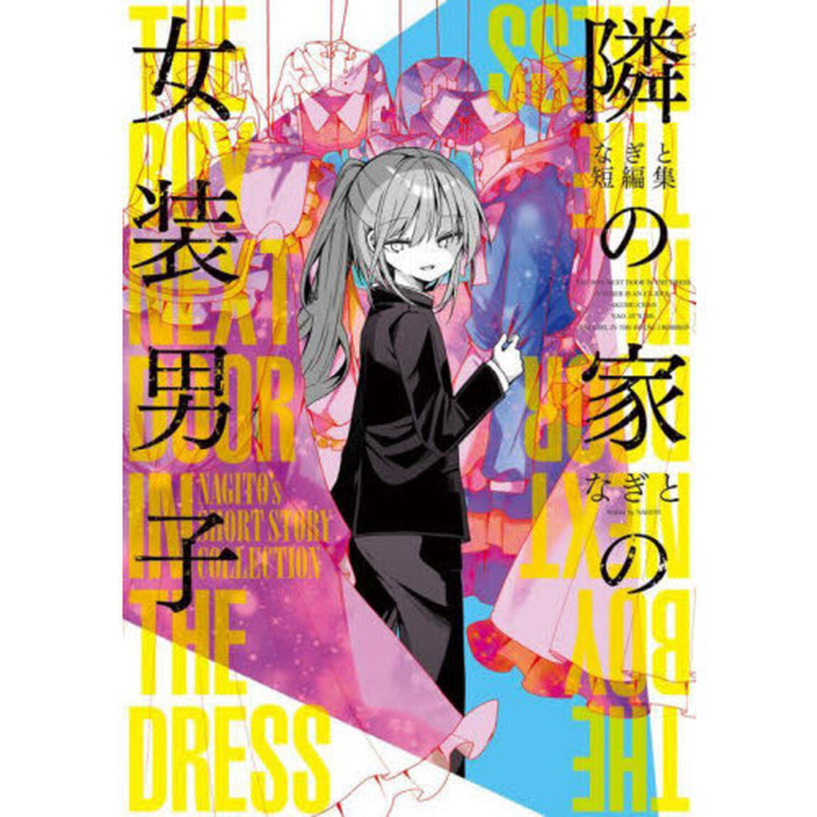 隣の家の女装男子　なぎと短編集