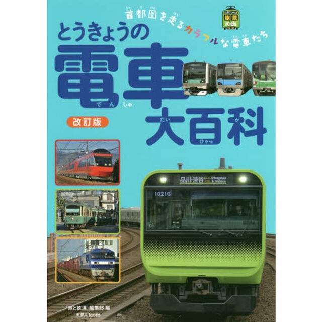 とうきょうの電車大百科　首都圏を走るカラフルな電車たち「改訂版」