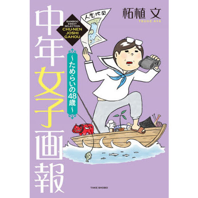 中年女子画報〜ためらいの４８歳〜