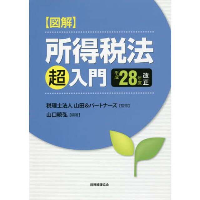 図解所得税法「超」入門　平成２８年度改正