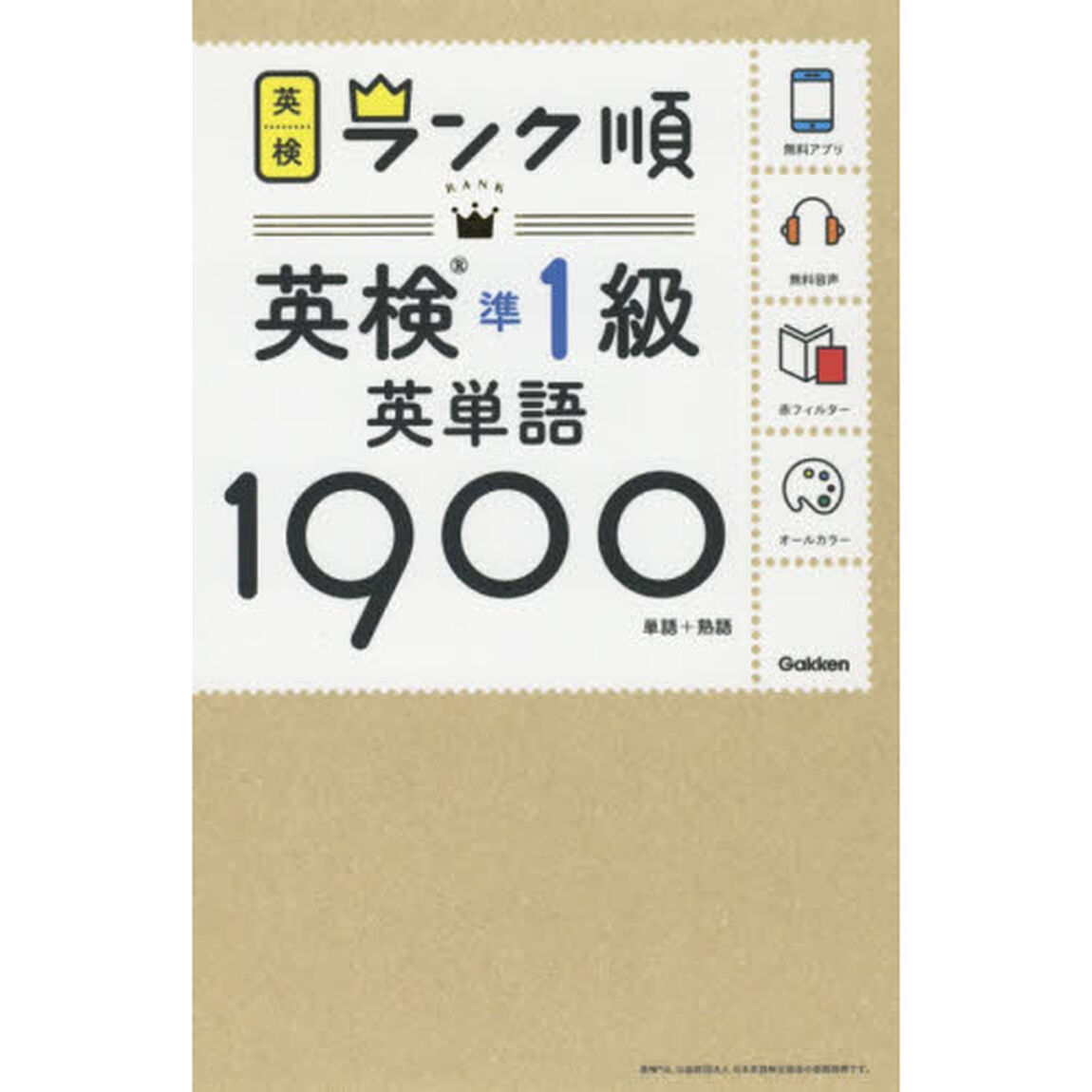 英検準１級英単語１９００　単語＋熟語