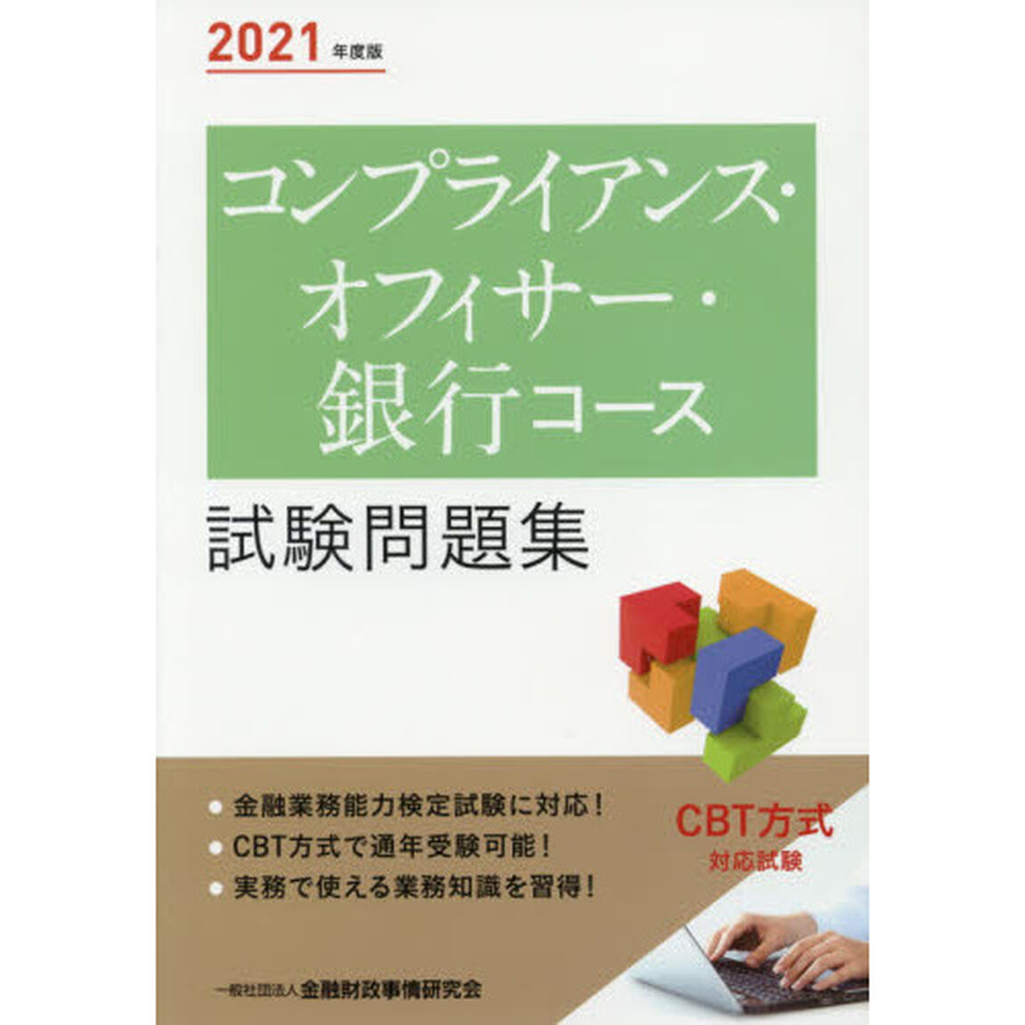 コンプライアンス・オフィサー・銀行コース試験問題集　２０２１年度版