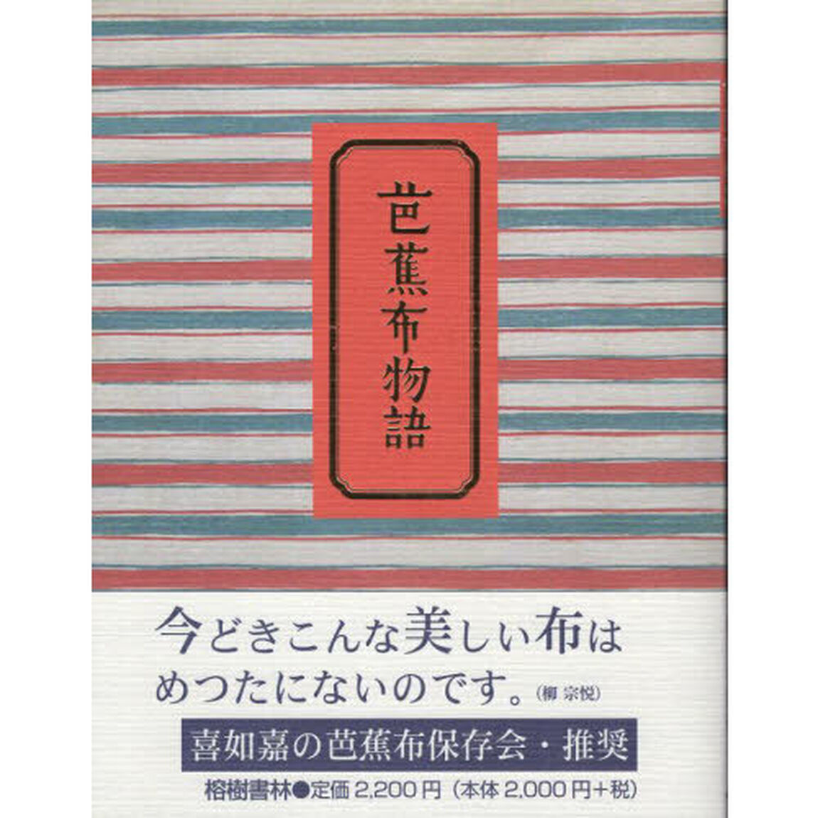 芭蕉布物語「新版　改装版」