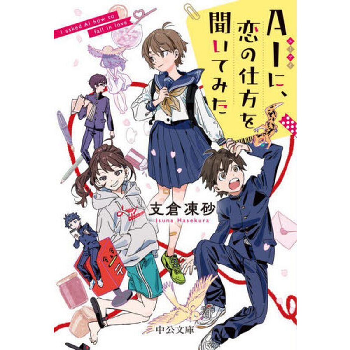 ＡＩに、恋の仕方を聞いてみた