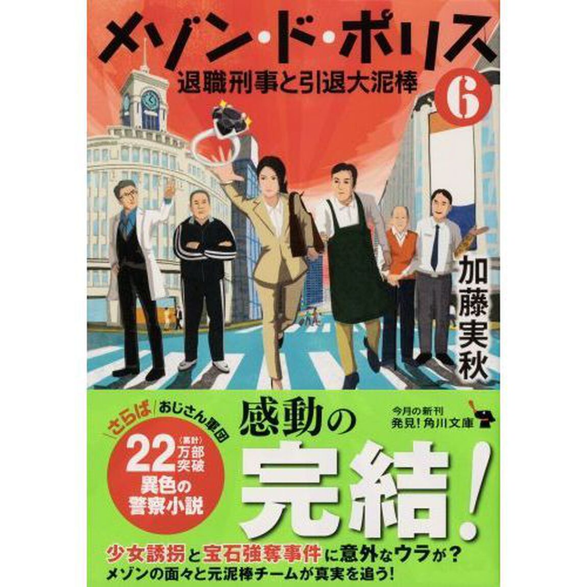 メゾン・ド・ポリス　６「退職刑事と引退大泥棒」