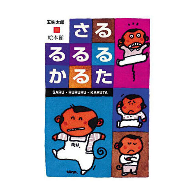 さる・るるる・かるた
