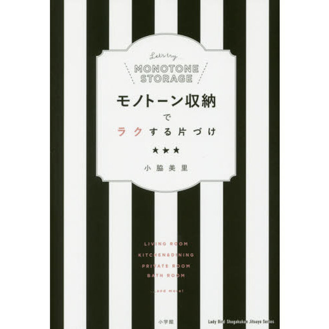 モノトーン収納でラクする片づけ