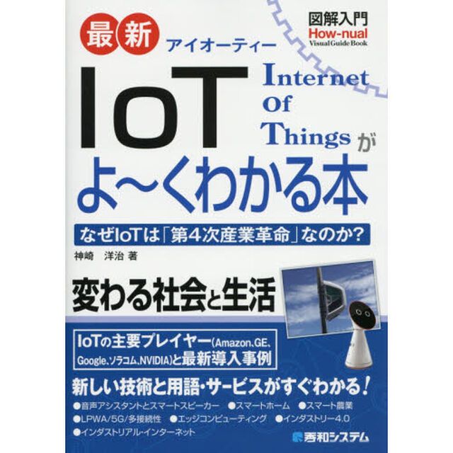 最新ＩｏＴがよ〜くわかる本　なぜＩｏＴは「第４次産業革命」なのか？