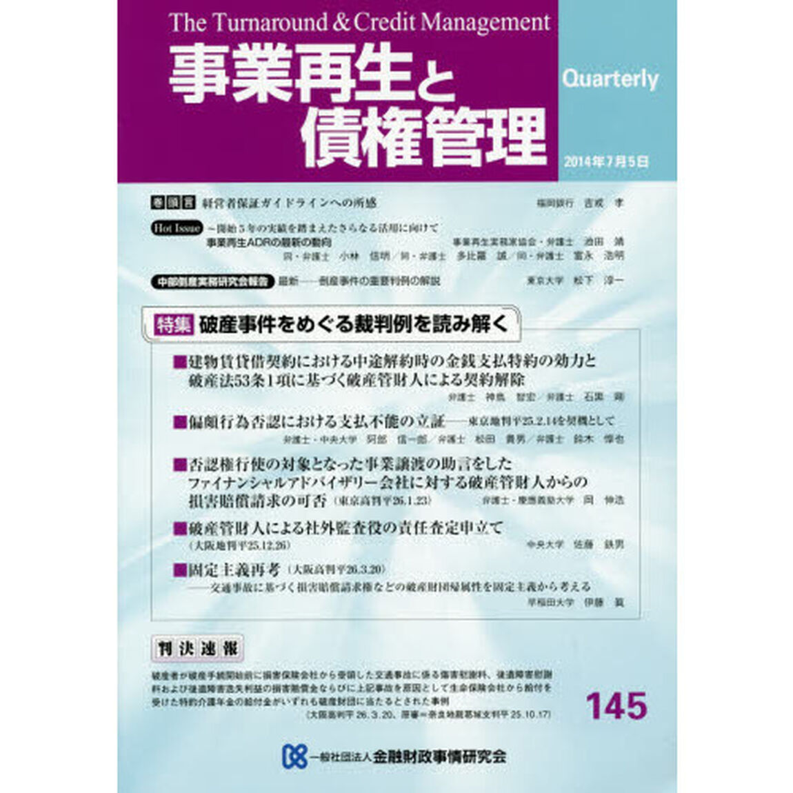 事業再生と債権管理　第１４５号「特集破産事件をめぐる裁判例を読み解く」