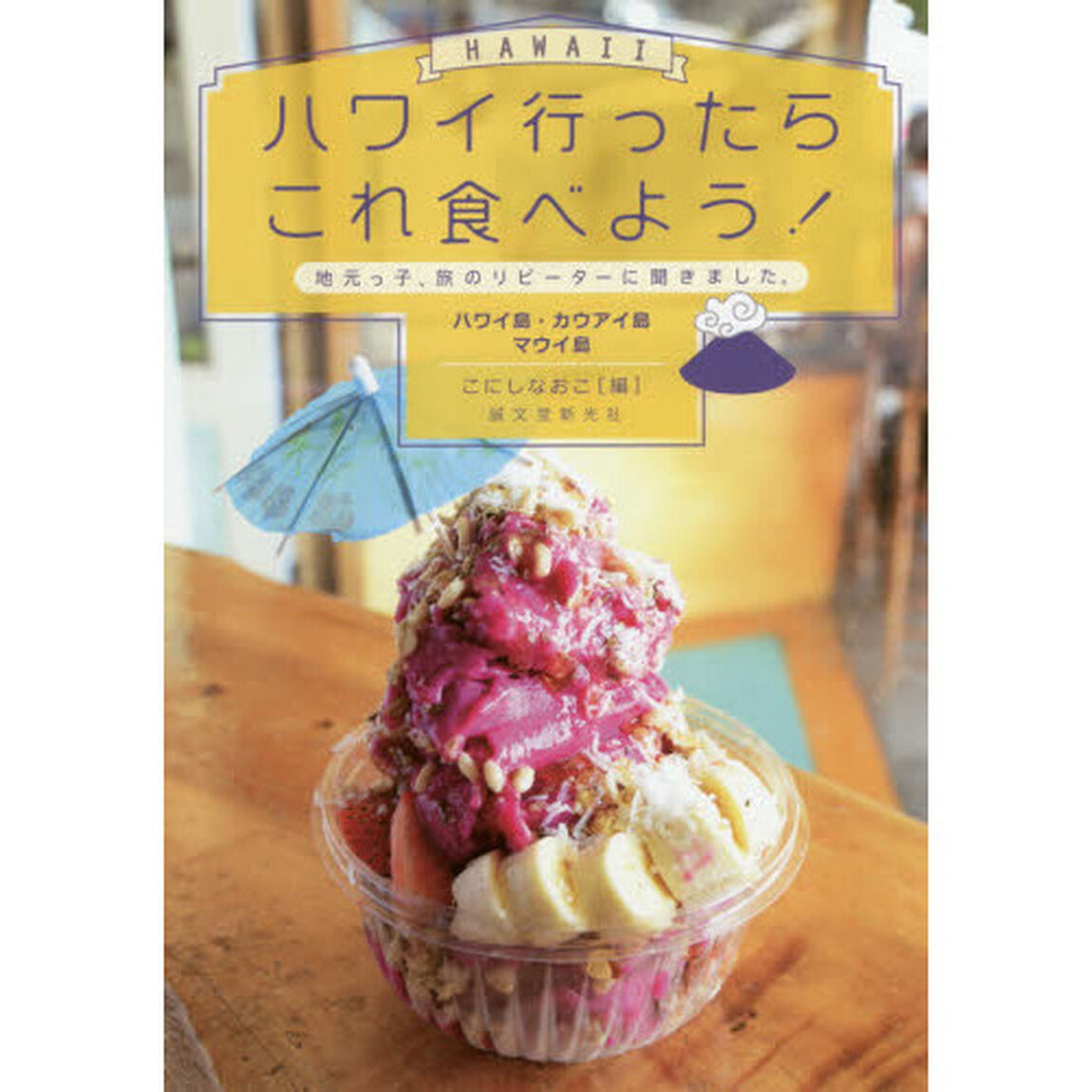 ハワイ行ったらこれ食べよう! ハワイ島・カウアイ島・マウイ島: 地元っ子、旅のリピーターに聞きました。