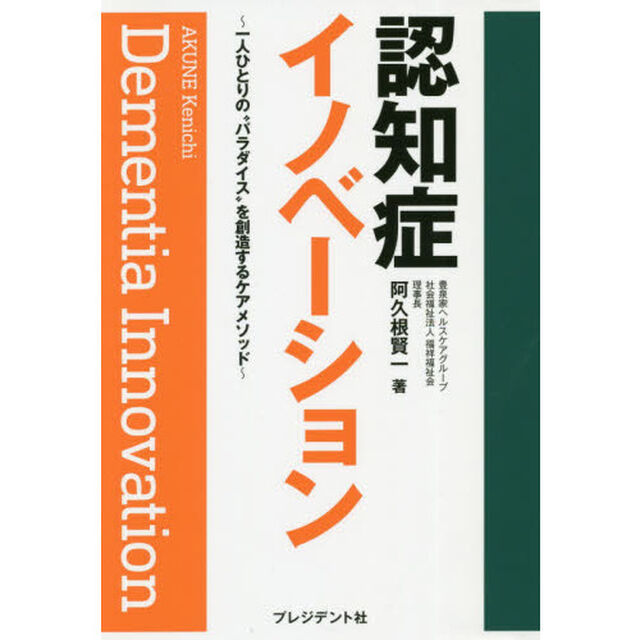 認知症イノベーション　一人ひとりの&ldquo;パラダイス&rdquo;を創造するケアメソッド