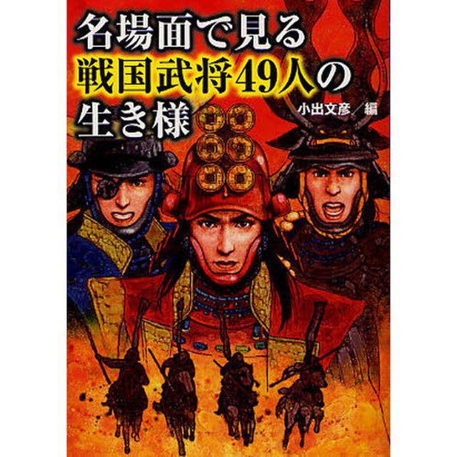 名場面で見る戦国武将４９人の生き様
