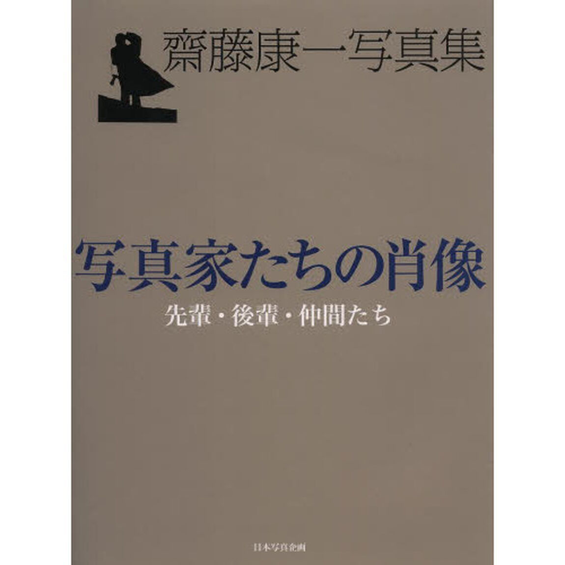 写真家たちの肖像　先輩・後輩・仲間たち　齋藤康一写真集